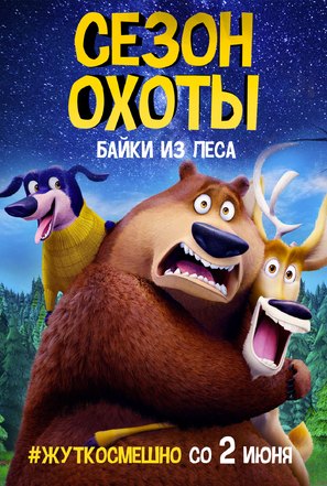 Open Season: Scared Silly - Russian Movie Poster (thumbnail)