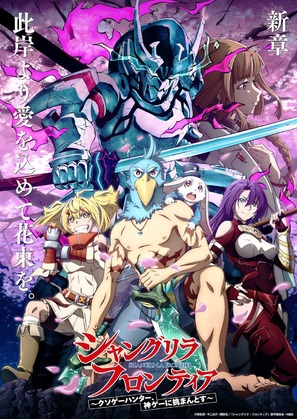 &quot;Shangri-La Frontier: Kusoge Hunter, Kamige ni Idoman to su&quot; - Japanese Movie Poster (thumbnail)