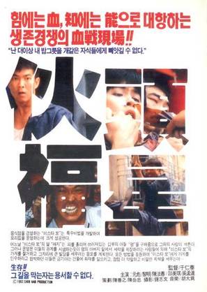 Huo tou fu xing - South Korean Movie Cover (thumbnail)