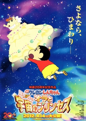 Crayon Shin-chan: Arashi o Yobu! Ora to Uchu no Princess - Japanese Movie Poster (thumbnail)