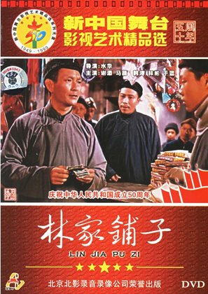 Lin jia pu zi - Chinese DVD movie cover (thumbnail)