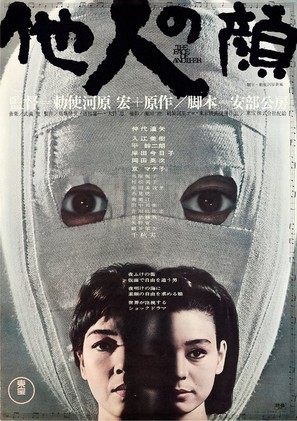 Tanin no kao - Japanese Movie Poster (thumbnail)