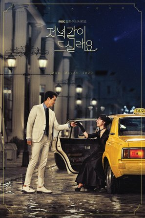 &quot;Dinner Mate&quot; - South Korean Movie Poster (thumbnail)