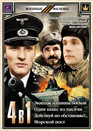 Ekipazh mashiny boevoy - Russian Movie Cover (thumbnail)