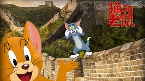Tom and Jerry - Chinese poster (thumbnail)
