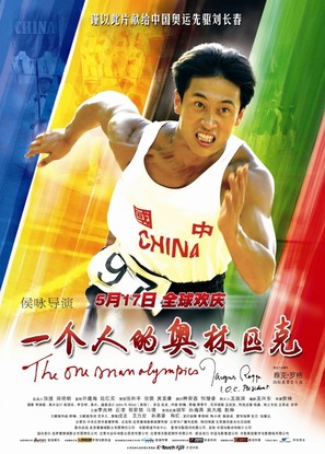 The One Man Olympics - Chinese Movie Poster (thumbnail)