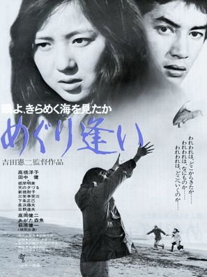 Kamome-yo, kirameku umi o mitaka/meguri ai - Japanese Movie Poster (thumbnail)