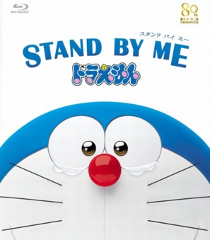 Stand by Me Doraemon - Japanese Blu-Ray movie cover (thumbnail)