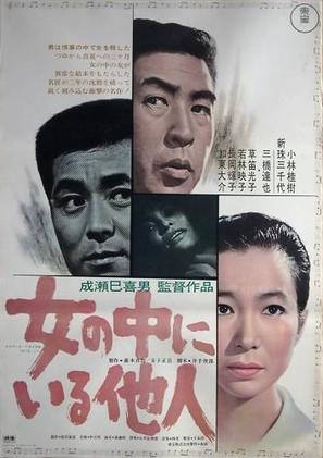 Onna no naka ni iru tanin - Japanese Movie Poster (thumbnail)