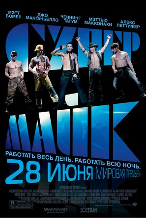 Magic Mike - Russian Movie Poster (thumbnail)