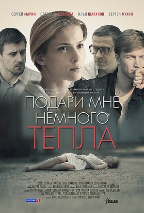 Podari mne nemnogo tepla - Russian Movie Poster (thumbnail)