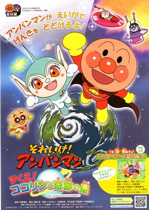 Soreike! Anpanman: Sukue! Kokorin to kiseki no hoshi - Japanese Movie Poster (thumbnail)