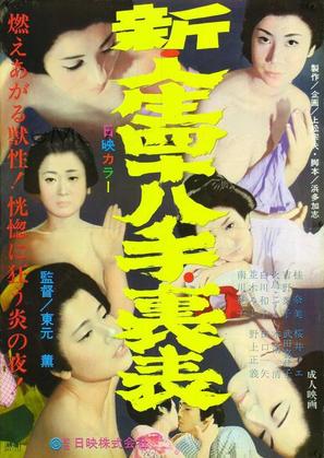 Shin jinsei yonjuhatte uraomote - Japanese Movie Poster (thumbnail)