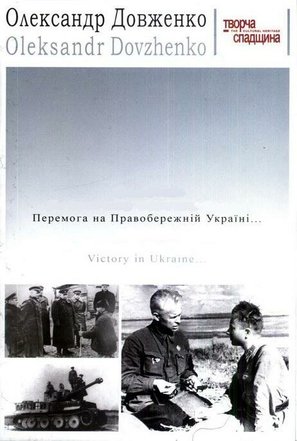 Pobeda na Pravoberezhnoy Ukraine i izgnanie nemetsikh zakhvatchikov za predely ukrainskikh sovietskikh zemel - Ukrainian Movie Cover (thumbnail)