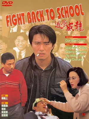 Fight Back To School 1991 Movie Posters Fight Back To School 1991 Movie Posters