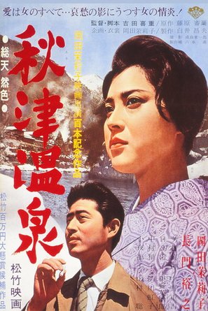 Akitsu onsen - Japanese Movie Poster (thumbnail)