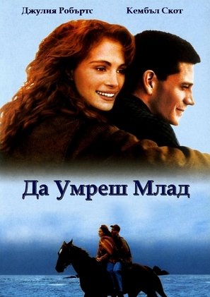 Dying Young - Bulgarian DVD movie cover (thumbnail)