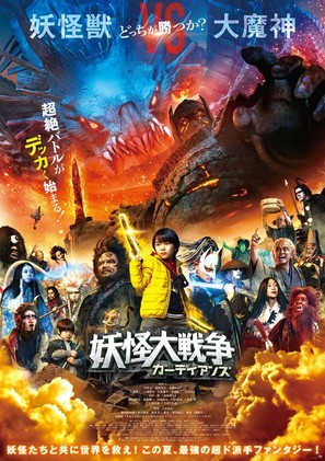 Yokai Daisenso: Guardians - Japanese Theatrical movie poster (thumbnail)