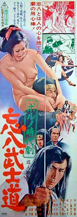 B&ocirc;hachi bushid&ocirc;: Poruno jidaigeki - Japanese Movie Poster (thumbnail)