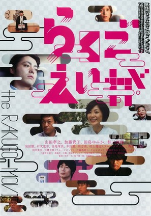 Rakugo eiga - Japanese Movie Poster (thumbnail)