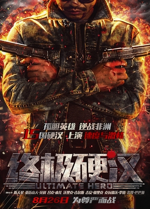 Ultimate Hero - Chinese Movie Poster (thumbnail)