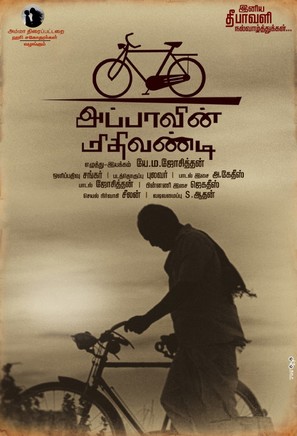 Appaavin Mithivandi - Indian Movie Poster (thumbnail)