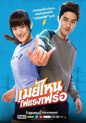 May nai fai rang frer - Thai Movie Poster (thumbnail)