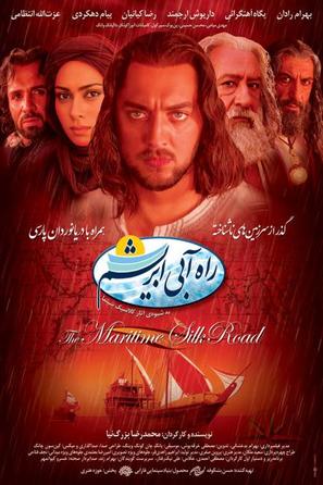 The Maritime Silk Road - Iranian Movie Poster (thumbnail)