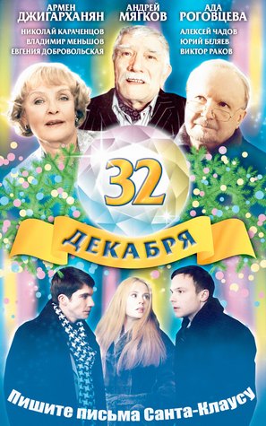 32oe dekabrya - Russian poster (thumbnail)