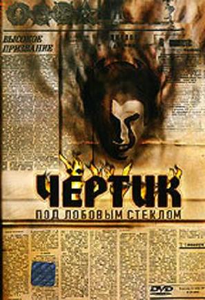 Chyortik pod lobovym steklom - Russian Movie Cover (thumbnail)