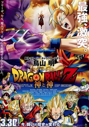 Dragon Ball Z: Battle of Gods - Japanese Movie Poster (thumbnail)