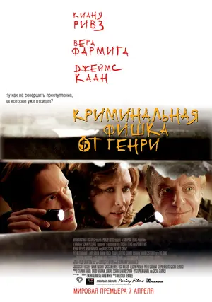 Henry&#039;s Crime - Russian Movie Poster (thumbnail)