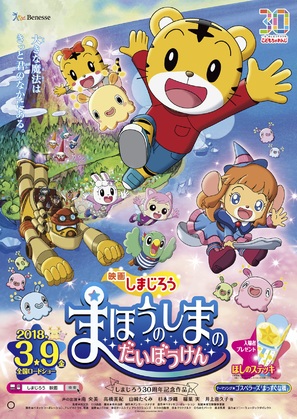 Shimajirou the Movie: Great Adventure on Magic Island - Japanese Movie Poster (thumbnail)