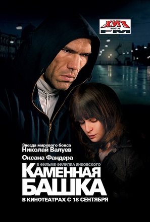 Kamennaya bashka - Russian Movie Poster (thumbnail)