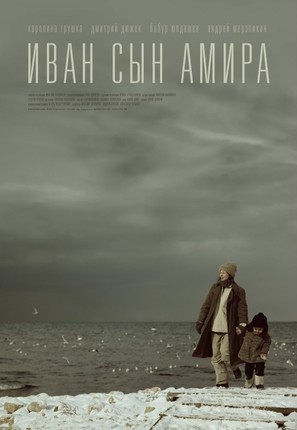 Ivan syn Amira - Russian Movie Poster (thumbnail)