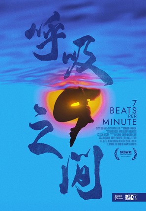 7 Beats Per Minute - Canadian Movie Poster (thumbnail)