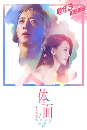 Qian ren 3: Zai jian qian ren - Chinese Movie Poster (thumbnail)