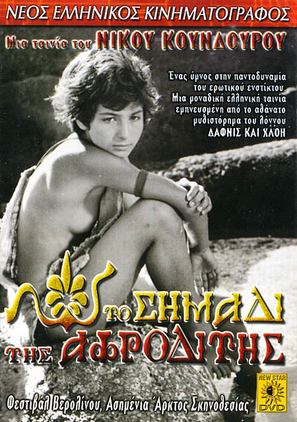 Mikres Afrodites - Greek Movie Cover (thumbnail)