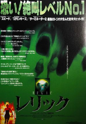 The Relic - Japanese Movie Poster (thumbnail)