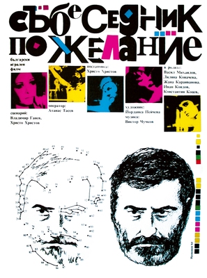 Sabesednik po zhelanie - Bulgarian Movie Poster (thumbnail)