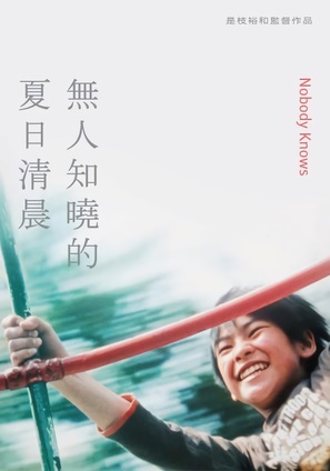 Dare mo shiranai - Taiwanese Re-release movie poster (thumbnail)