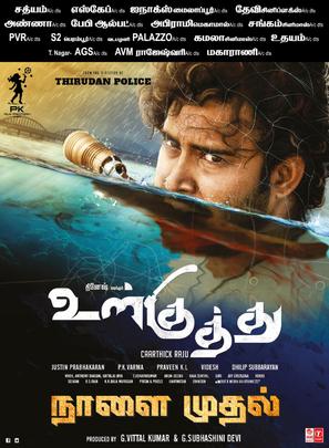 Ulkuthu - Indian Movie Poster (thumbnail)