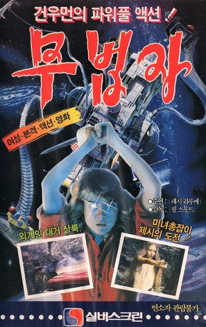 Alien Outlaw - South Korean VHS movie cover (thumbnail)