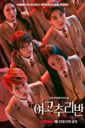 &quot;Girl&#039;s High School Mystery Class&quot; - South Korean Movie Poster (thumbnail)