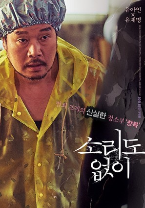 Sorido Eopsi - South Korean Movie Poster (thumbnail)