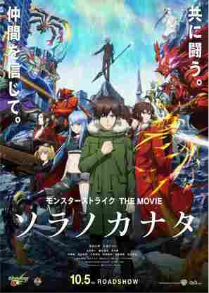 Monster Strike The Movie: Sora no Kanata - Japanese Movie Poster (thumbnail)