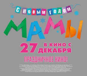 S novym godom, Mamy! - Russian Logo (thumbnail)