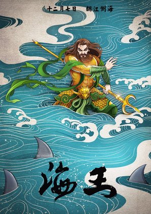 Aquaman - Chinese poster (thumbnail)