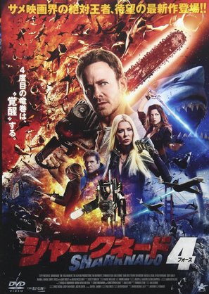 Sharknado 4: The 4th Awakens - Japanese Movie Poster (thumbnail)