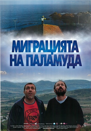 Migration of the Belted Bonito - Bulgarian Movie Poster (thumbnail)